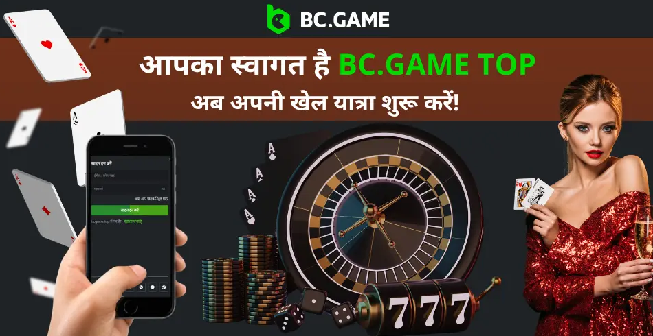 सर्वश्रेष्ठ BC Game Sign Up गाइड