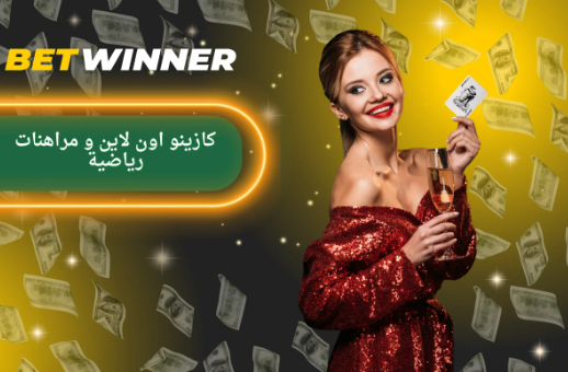 كل ما تحتاج معرفته عن كازينو Betwinner