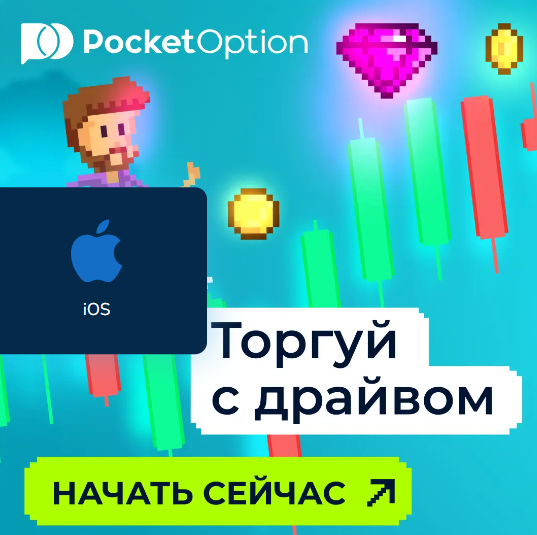 Обзор и Анализ Pocket Option Legit – Надежность и Законность