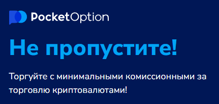 Обзор и Анализ Pocket Option Legit – Надежность и Законность