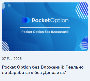 Обзор Pocket Option Trading Platform Особенности и Преимущества